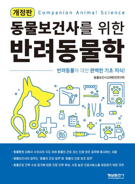 (동물보건사를 위한) 반려동물학