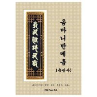 패키지 - 옴마니반메훔 축광사