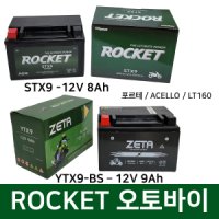 세방전지 ROCKET 로케트 오토바이 밧데리 h 슈퍼리드125 FC 아로마 보이져 로케트 제타 밧데리 12V9A