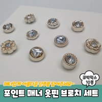 포인트 매너 옷핀 브로치 큐빅 믹스 10종 세트