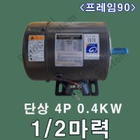 을지전기 단상 1/2마력 0.4KW 4극 90프레임 을지모터 전동기 단상모터