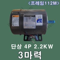 을지전기 단상 3마력 2.2KW 4극 112M프레임 을지모터 전동기 단상모터