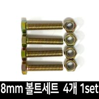 대차 달리 바퀴 볼트 너트 세트 10mmX50mm 4개