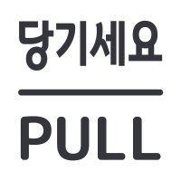 오피스왕국 당기세요 pull 그래픽 스티커 13가지 색상선택가능 다크그레이 pfpd5