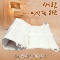 새한 면핫팩 8단 찜질팩 병원 한의원 온습포