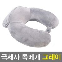 극세사 메모리폼 직장인 목베개 편한 목쿠션 목배게