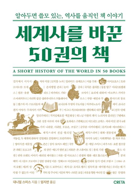 <span>세</span>계사를 바꾼 50권의 책 : 알아두면 쓸모 있는, 역사를 움직인 책 이야기