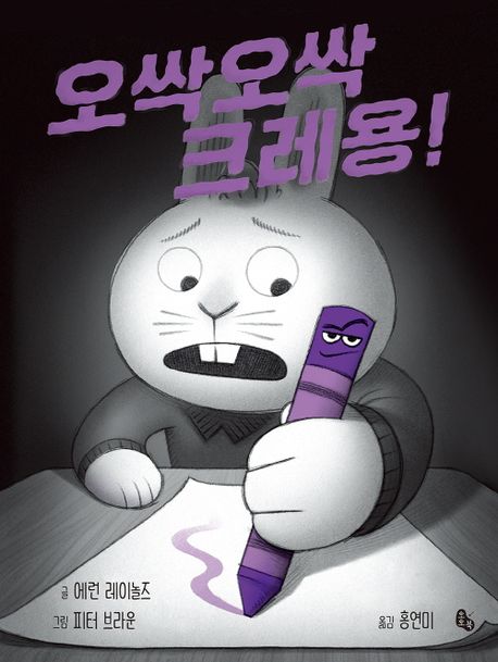 [빅북] 오싹오싹 크레용!