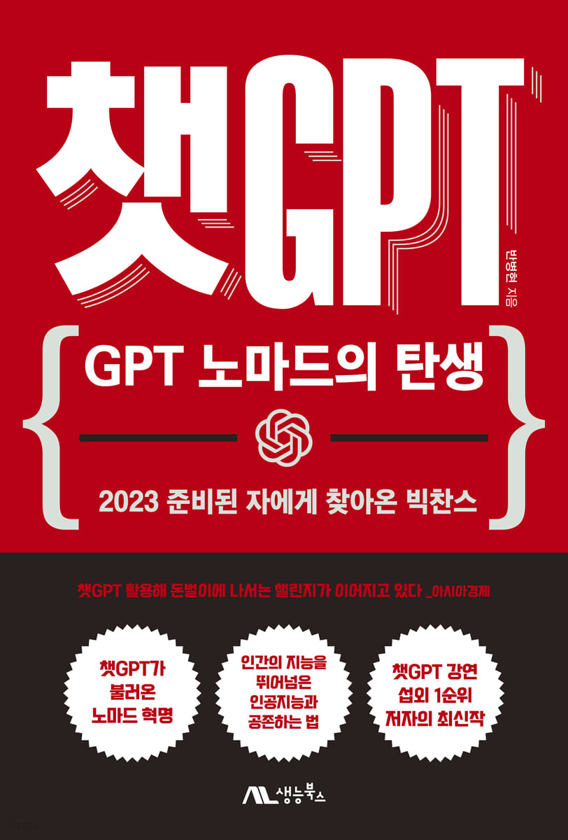 챗GPT : GPT 노마드의 탄생 표지