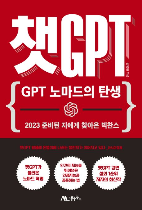 챗 GPT: GPT 노마드의 탄생 (2023 준비된 자에게 찾아온 빅찬스)