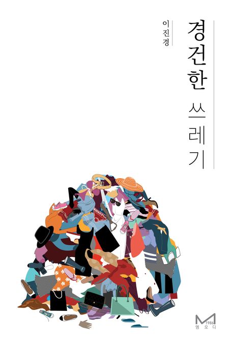 경건한 쓰레기 / 이진경 지음