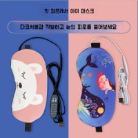 스팀 아이 마스크 발열로 눈의 피로를 덜어주고 뜨 -좋은 토끼를 데우지 마라