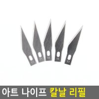 페이퍼 커팅 아트 나이프 칼날 리필 30도 커터 칼 리필 5p