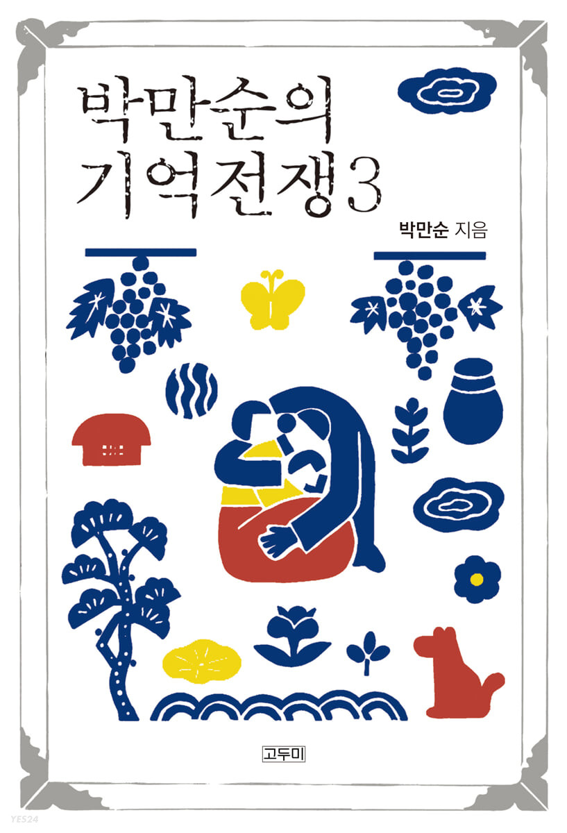 박만순의 기억전쟁 3