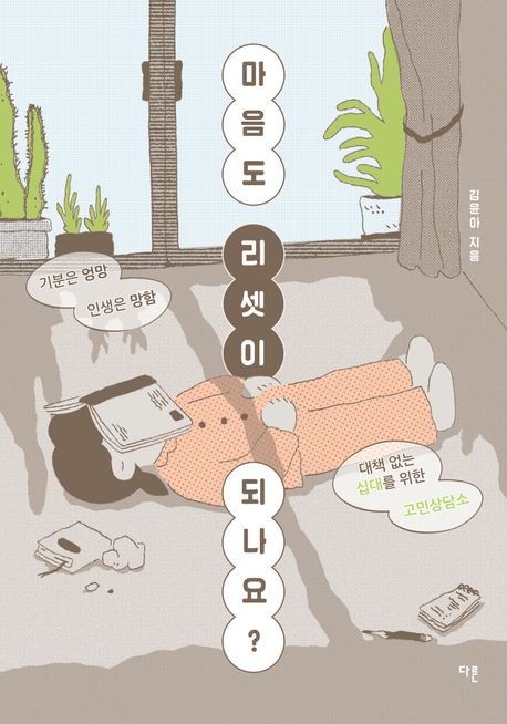 마음도 리셋이 되나요? : 기분은 엉망 인생은 망함, 대책 없는 십대를 위한 고민상담소 표지