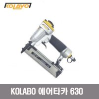 KOLAVO 콜라보 에어타카 630 타카총 목공작업 에어콤프용 목공타카