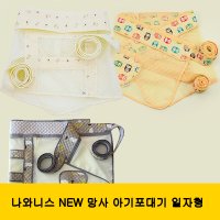 나와니스 NEW 망사 아기포대기 일자형