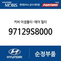 커버 어셈블리-에어 필터 (97129S8000) 팰리세이드 더 뉴 팰리세이드