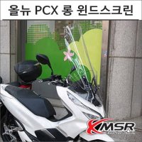 MSR 더 뉴 PCX 롱 윈드스크린 오토바이 PCX튜닝