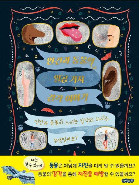 인간과 동물의 일곱 가지 감각 이야기 / 글: 캐시 에반스 ; 그림: 베키 쏜즈 ; 윤영 번역