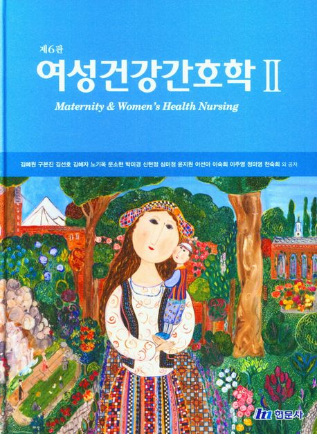 여성건강간호학 2 (제6판)