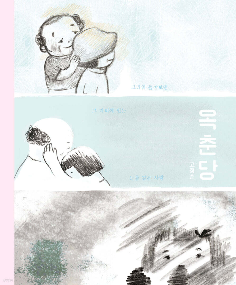 옥춘당 (그림책) (그리워 돌아보면 그 자리에 있는 노을 같은 사랑) 표지