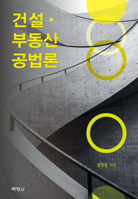 건설·부동산공법론