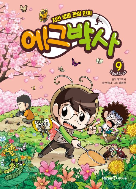 에그박사: 자연 생물 관찰 만화. 9 표지