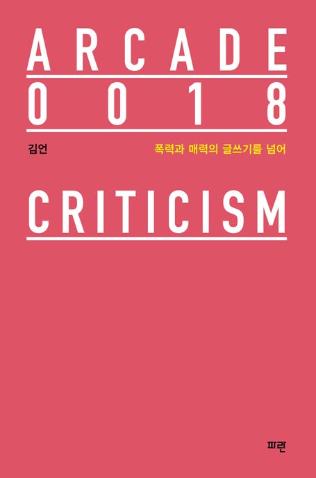 폭력과 매력의 글쓰기를 넘어