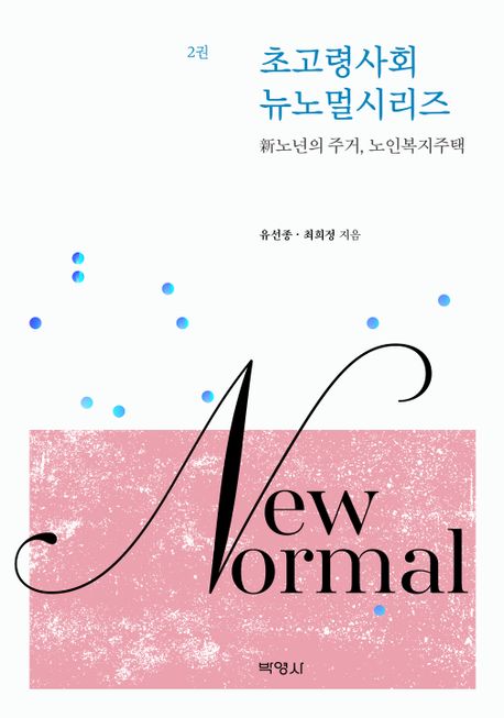 초고령사회 뉴노멀시리즈. 2 : 新노년의 삶, 웰에이징 트렌드- [전자책]
