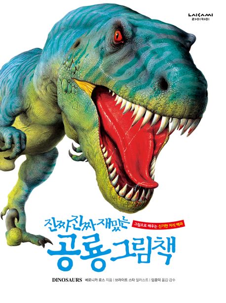 (진짜 진짜 재밌는)공룡 그림책