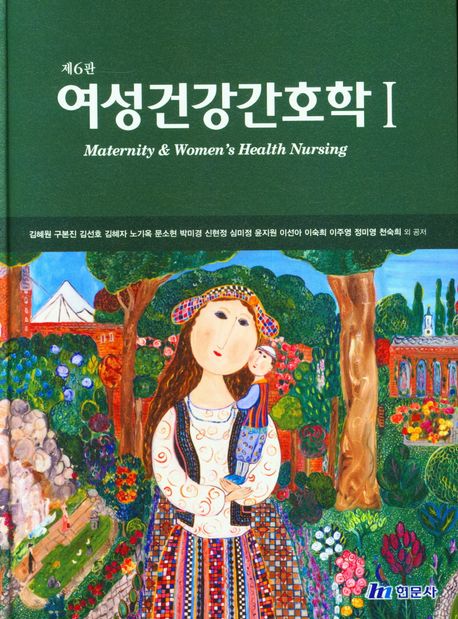 여성건강간호학 1 (제6판)