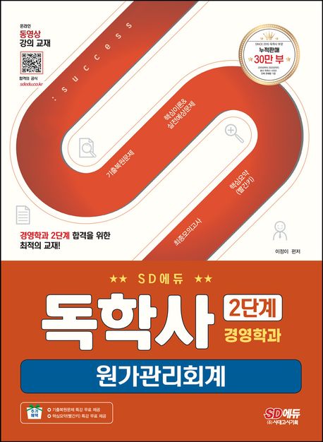 SD에듀 독학사 경영학과 2단계 원가관리회계 (기출복원문제 특강 무료 제공)