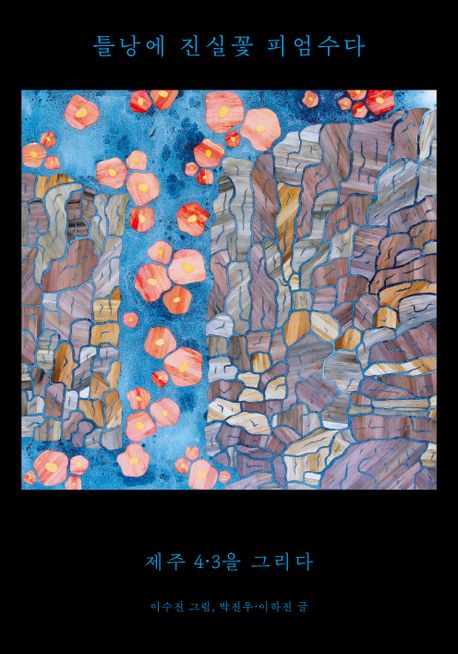 틀낭에 진실꽃 피엄수다 (제주 4·3을 그리다)