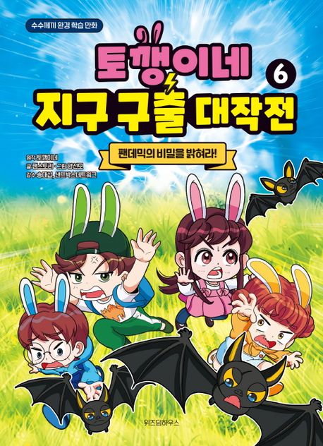토깽이네 지구 구출 대작전. 6, 팬데믹의 비밀을 밝혀라!: 수수께끼 환경 학습 만화