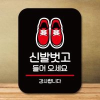 안내판 표지판 팻말 Q2 신발벗고 들어오세요