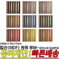 칼라 MDF 원목 루바 -아카시아 집성판재 2400x110x17mm