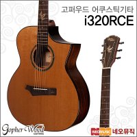 i320RCE  고퍼우드 i320RCE_GTG