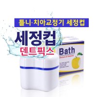 덴트픽스 틀니세정컵 틀니소독 치아교정기 세정컵