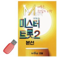 음악USB 미스터트롯2 본선