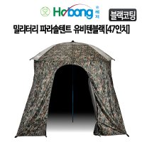 호봉레저 호봉 밀리터리 유비텐블랙 47인치 파라솔 텐트 낚시텐트