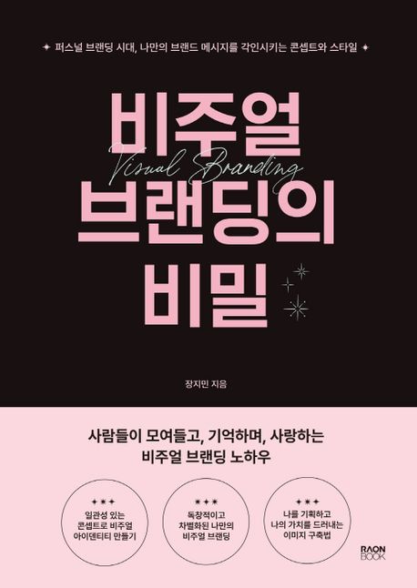 비주얼 브랜딩의 비밀 : 퍼스널 브랜딩 시대, 나만의 브랜드 메시지를 각인시키는 콘셉트와 스타일