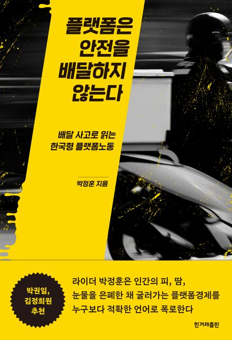 플랫폼은 안전을 배달하지 않는다  [전자책] : 배달 사고로 읽는 한국형 플랫폼노동