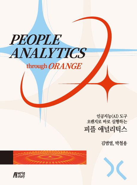 (인공지능(AI) 도구 오렌지로 바로 실행하는) 피플 애널리틱스  = People analytics through Orange artificial intelligence(AI) tool
