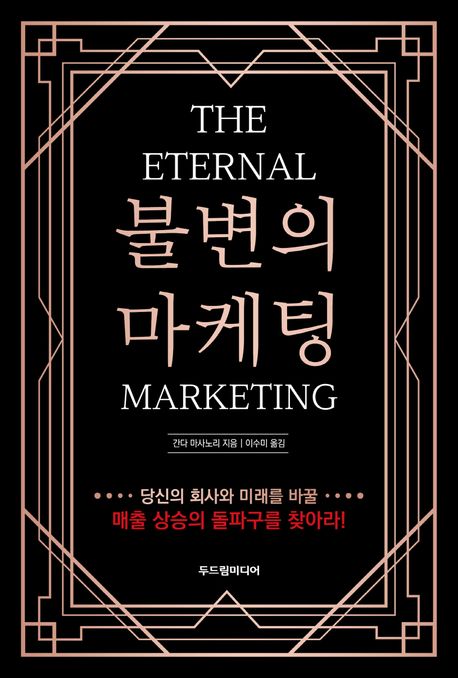 불변의 마케팅 (THE ETERNAL MARKETING)