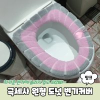 겨울나기 필수 욕실 변기쿠션커버