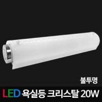 [비스코LED]LED크리스탈 욕실등(LG칩) 20W 불투명 LED욕실등