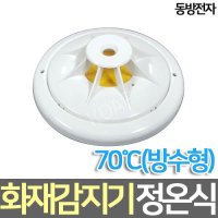 동방전자 정온식 화재감지기 70 방수형