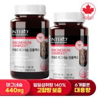 [인테로] 마그네슘 컴플렉스 440mg 90정 X 2병 (6개월분) 영양제 고함량 보충용