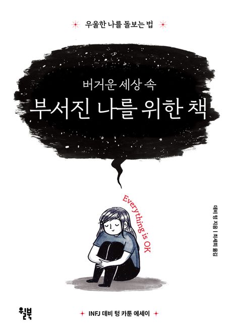 버거운 세상 속 부서진 나를 위한 책 (우울한 나를 돌보는 법) 표지